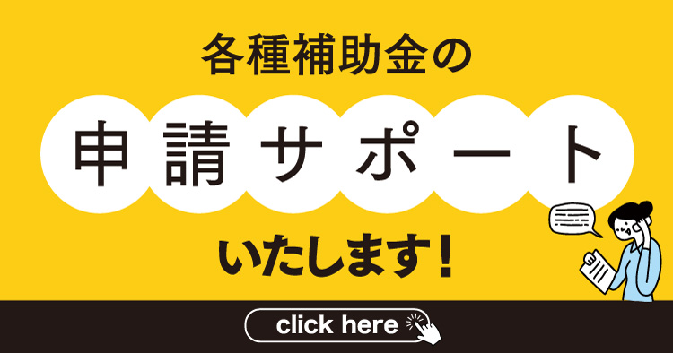 補助金申請サポート