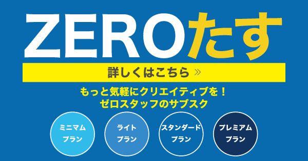 ZEROたす